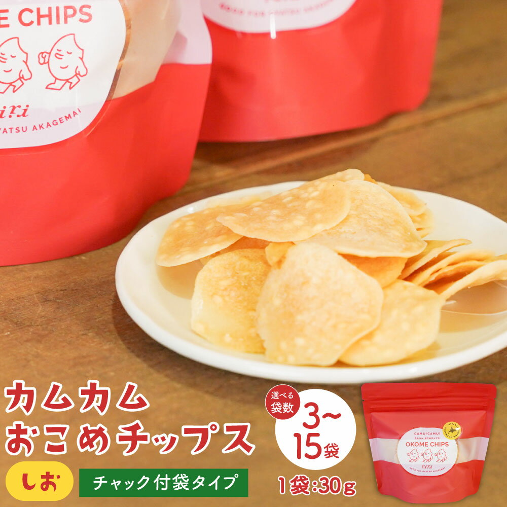 【ふるさと納税】【選べる袋数】カムカムおこめチップス(しお) チャック付袋タイプ 計3個~計15個 1..