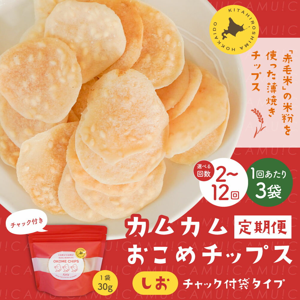 【ふるさと納税】【選べる定期便】カムカムおこめチップス（しお） チャック付袋タイプ 1回あたり30g×3個 計6個～36個 定期便1ヶ月毎2回～12回 米チップス お米チップス 赤毛米 薄焼きチップス 米粉 スナック 塩味 常温 北海道 北広島市 送料無料