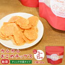 【ふるさと納税】【選べる袋数】カムカムおこめチップス(鮭節)計3個〜計15個 1袋あたり30g 米チップス お米チップス 赤毛米 薄焼きチップス 米粉 スナック...