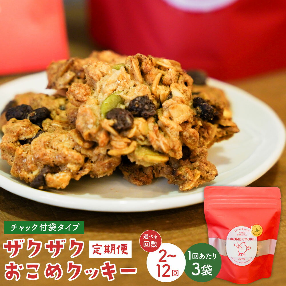 【ふるさと納税】【選べる定期便】ザクザクおこめクッキー 1回あたり50g×3個 計6個〜36個 定期便1ヶ月毎2回〜12回 クッキー オートミール くるみ パン...