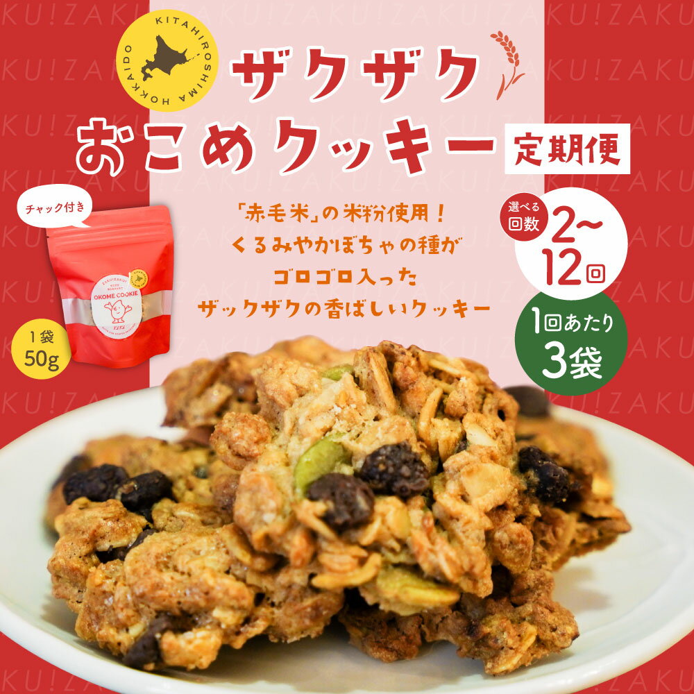【ふるさと納税】【選べる定期便】ザクザクおこめクッキー 1回あたり50g×3個 計6個～36個 定期便1ヶ月毎2回～12回 クッキー オートミール くるみ パンプキンシード かぼちゃ 赤毛米 米粉 米菓 おやつ お菓子 常温 北海道 北広島市 送料無料