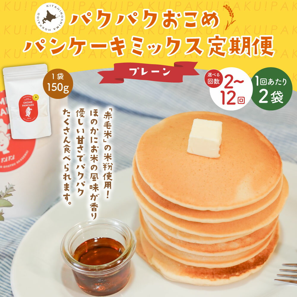 【ふるさと納税】【選べる定期便】パクパクおこめパンケーキミックス（プレーン）スタンドパック 1回あたり150g×2個 計4個～24個 計600g～3.6kg 1ヶ月毎2回～12回 米粉 ホットケーキミックス パンケーキ粉 北海道産 国産 北海道 北広島市 送料無料
