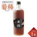 【ふるさと納税】のまさるイヌリン 菊稀 きくまれ 1本 720ml リキュール 25度 アルコール 瓶 きくいも 酒粕焼酎 菊芋 お酒 北海道 北広..