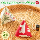 【ふるさと納税】ONとOFFのハーブサシェ(小)2個セット 香り袋 アロマ サシェ 芳香剤 フレグランス ハーブ ミント オレガノ ラベンダー ホーリーバジル ...