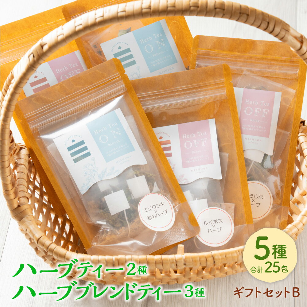 ギフトセットB ハーブティー ハーブブレンドティー ほうじ茶 エゾウコギ ルイボス ハーブ お茶 ティーバッグ ルイボスティー ルイボス茶 有機 ハッカ 薄荷 ギフト プレゼント 詰め合わせ セット 国産 常温 北海道 北広島市加工 送料無料