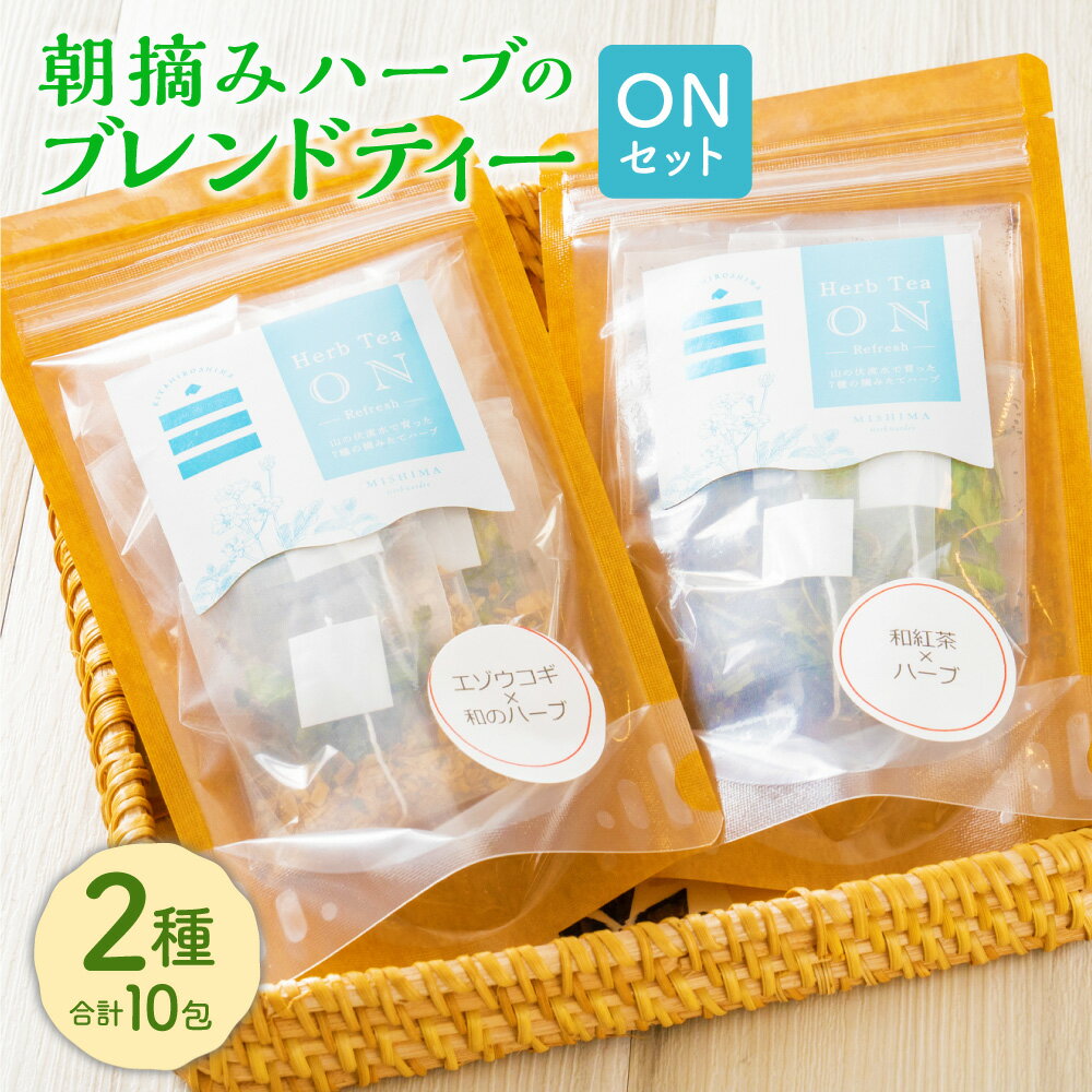 朝摘みハーブのブレンドティー ONセット エゾウコギ×和のハーブ 和紅茶×ハーブ エゾウコギ 和紅茶 ハーブ お茶 ティーバッグ ハッカ 薄荷 ギフト プレゼント 詰め合わせ セット 国産 常温 北海道 北広島市加工 送料無料