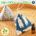 【ふるさと納税】ONとOFFのハーブサシェ(大)2個セット 香り袋 アロマ サシェ 芳香剤 フレグランス ハーブ ミント オレガノ ラベンダー ホーリーバジル タイム 和ハッカ ローズマリー マリーゴールド タンジ― 国産 北海道 北広島市加工 送料無料
