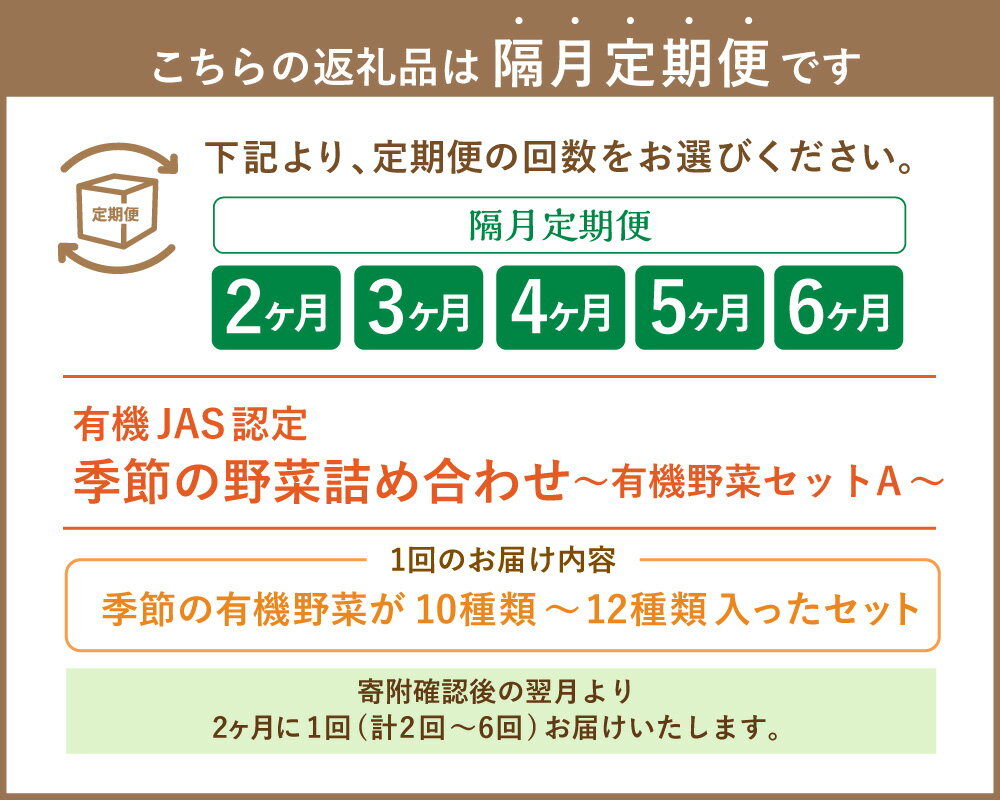 【ふるさと納税】【選べる隔月定期便 2ヶ月～6ヶ月】有機JAS認定 季節の野菜詰め合わせ～有機野菜セットA～ 10～12種類程度 おまかせ 農薬化学肥料不使用 朝どれ 新鮮野菜 安心 安全 国産 隔月定期 2回 3回 4回 5回 6回 冷蔵 北海道 北広島市 送料無料