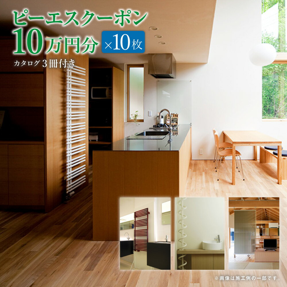 11位! 口コミ数「0件」評価「0」ピーエスクーポン 10万円分 10枚 カタログ3冊付き 100万円分 電気ヒータ 放射暖房・除湿型放射冷暖房ラジエータ 北海道 北広島市 送･･･ 