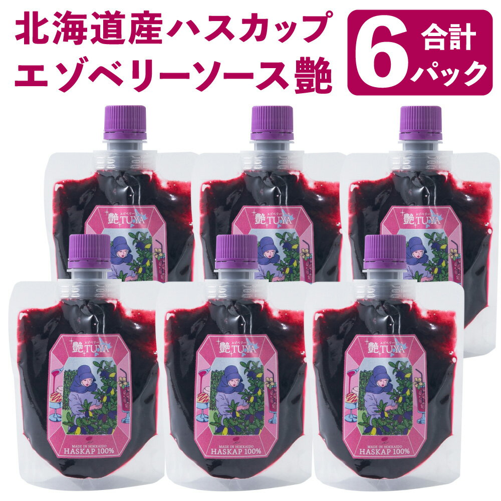 6位! 口コミ数「0件」評価「0」エゾベリーソース 艶 6パック セット 150g×6パック 合計900g フルーツソース ハスカップ スーパーフード 地場産品 蝦夷 エゾ ･･･ 