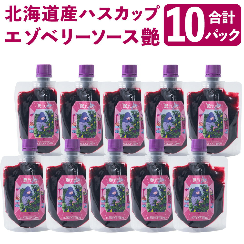 13位! 口コミ数「0件」評価「0」エゾベリーソース 艶 10パック セット 150g×10パック 合計1.5kg フルーツソース ハスカップ スーパーフード 地場産品 蝦夷 ･･･ 