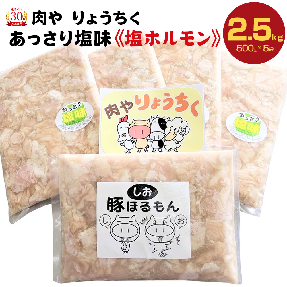 塩ホルモン 500g×5袋 合計2.5kg ホルモン 肉 焼肉 鉄板焼き バーベキュー BBQ 豚肉 おかず 惣菜 味付け不要 塩ダレ 冷凍 送料無料 北海道 北広島市加工