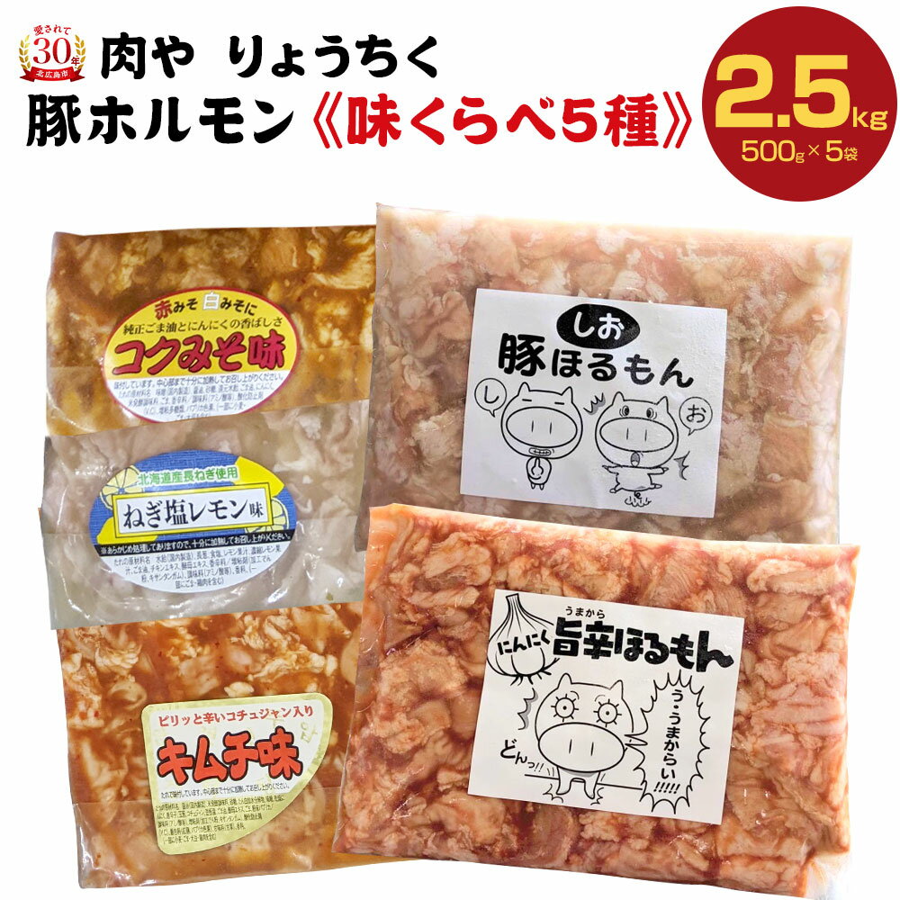 豚ホルモン味付け味比べ 5種類 500g×5袋 合計2.5kg セット 詰め合わせ ホルモン 焼肉 鉄板焼き バーベキュー BBQ 豚肉 おかず 惣菜 味付け不要 あっさり塩ダレ コクみそ味 キムチ味 にんにく旨辛ダレ味 ネギ塩レモン味 冷凍 送料無料 北海道 北広島市加工