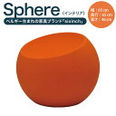 【ふるさと納税】Sphere ポリウレタンフォーム 椅子 イス チェア 家具 インテリア 小物 雑貨 オブジェ 置物 北海道 北広島市加工 送料無料