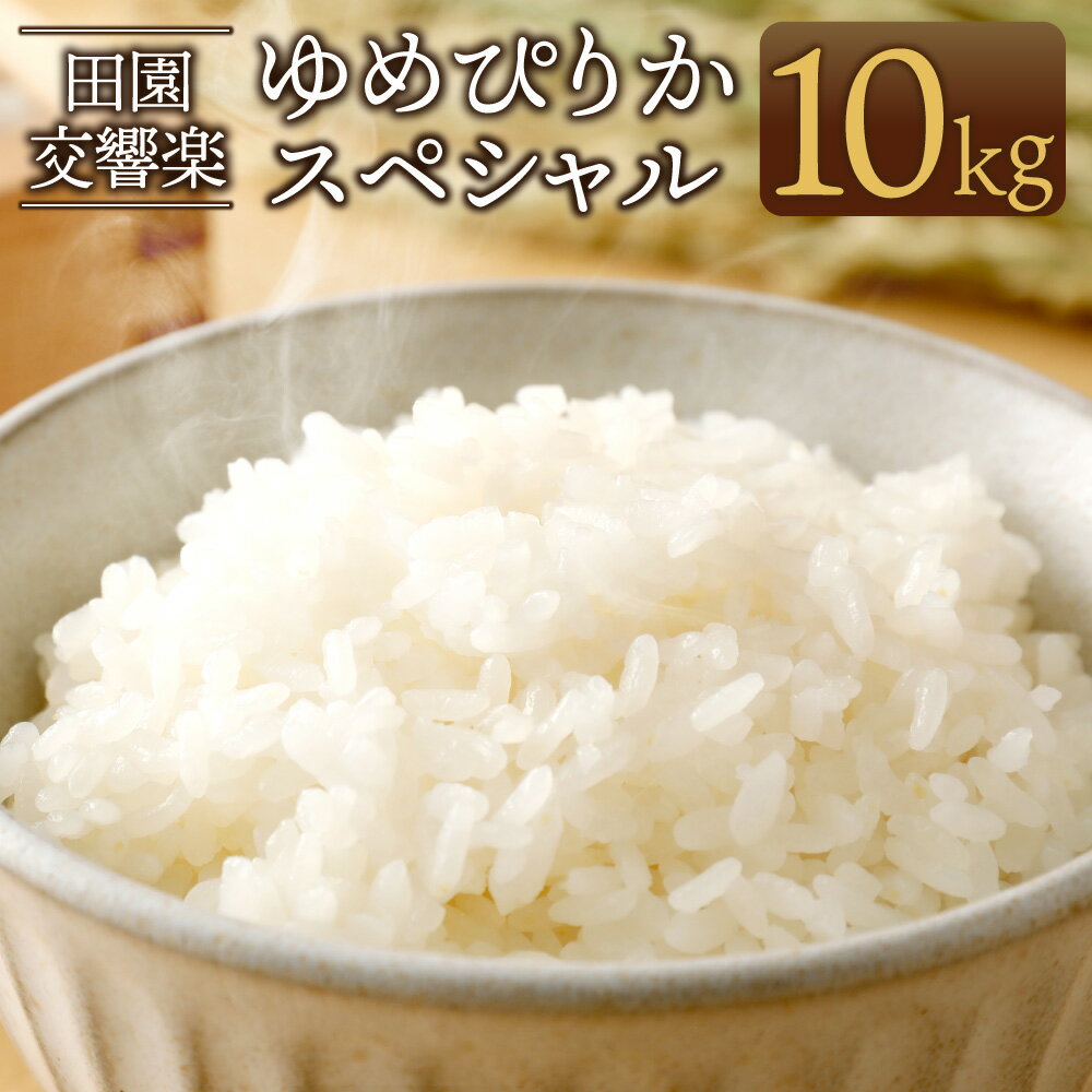 9位! 口コミ数「0件」評価「0」令和5年産 田園交響楽 ゆめぴりかスペシャル 10kg 1袋 自家製オリジナル堆肥 完全有機質肥料 化学合成殺虫剤不使用 米 お米 精米 白･･･ 