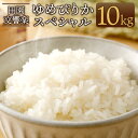 【ふるさと納税】令和5年産 田園交響楽 ゆめぴりかスペシャル 10kg 1袋 自家製オリジナル堆肥 完全有機質肥料 化学合成殺虫剤不使用 米 お米 精米 白米 ライス ゆめぴりか 北海道 北広島市産 送料無料