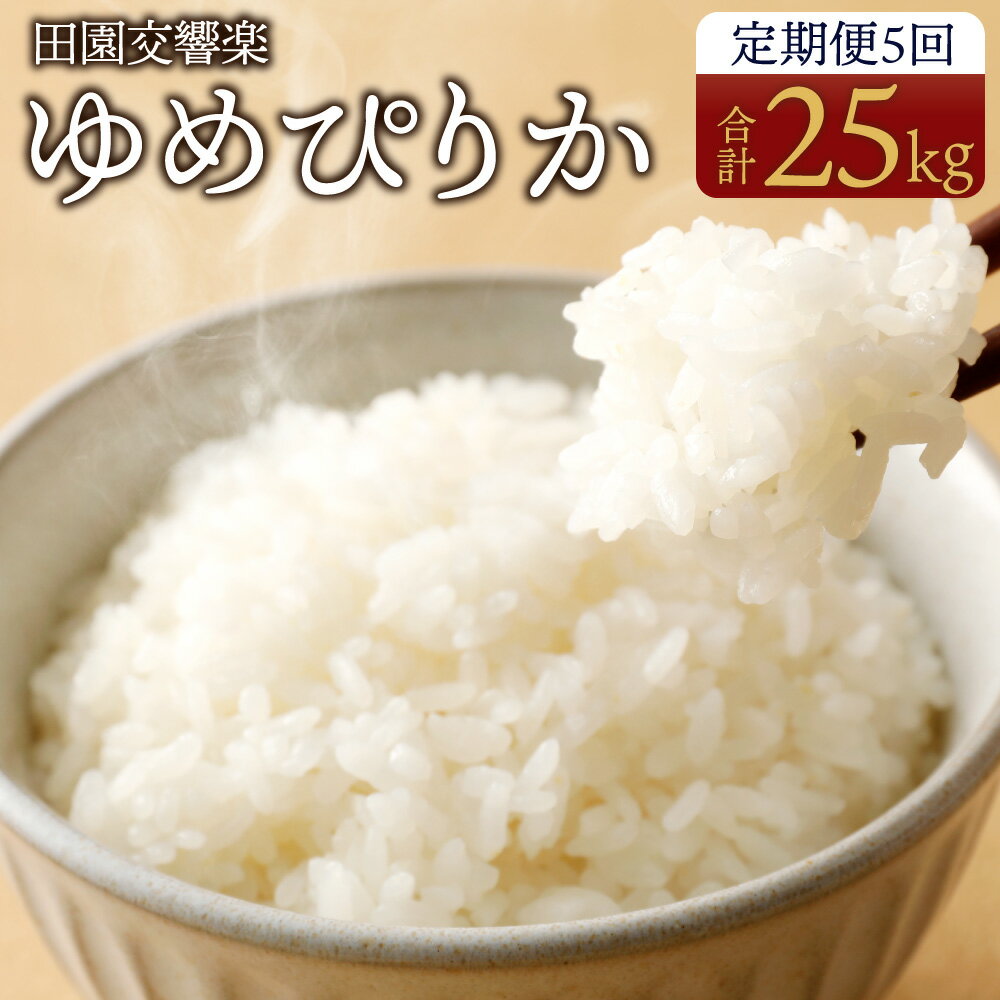 12位! 口コミ数「0件」評価「0」【5回定期便】田園交響楽 ゆめぴりか 各5kg 合計25kg 自家製オリジナル堆肥 有機質肥料 化学合成殺虫剤不使用米 お米 白米 精米 化･･･ 