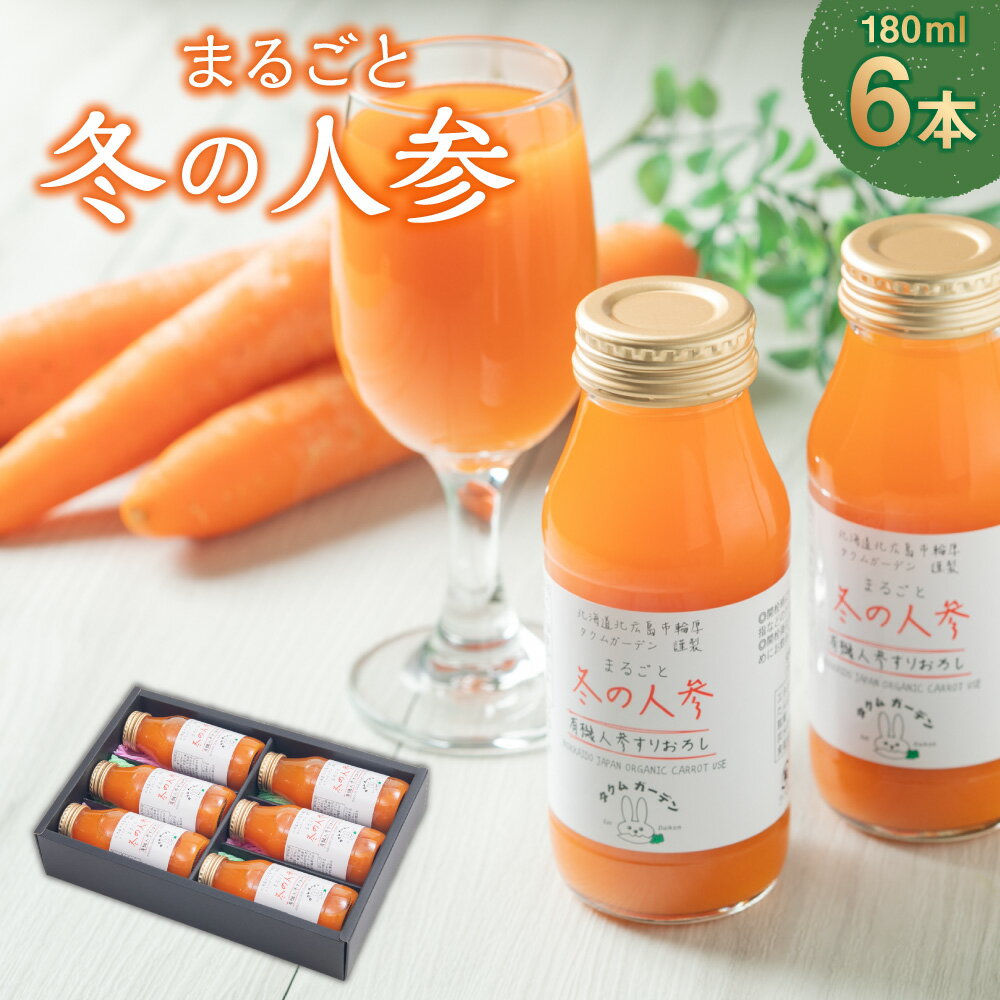 楽天北海道北広島市【ふるさと納税】まるごと冬の人参 180ml×6本 野菜飲料 野菜ジュース ジュース にんじん ニンジン ストレート キャロットジュース 人参ジュース ベジタブル 北海道 北広島市加工 送料無料