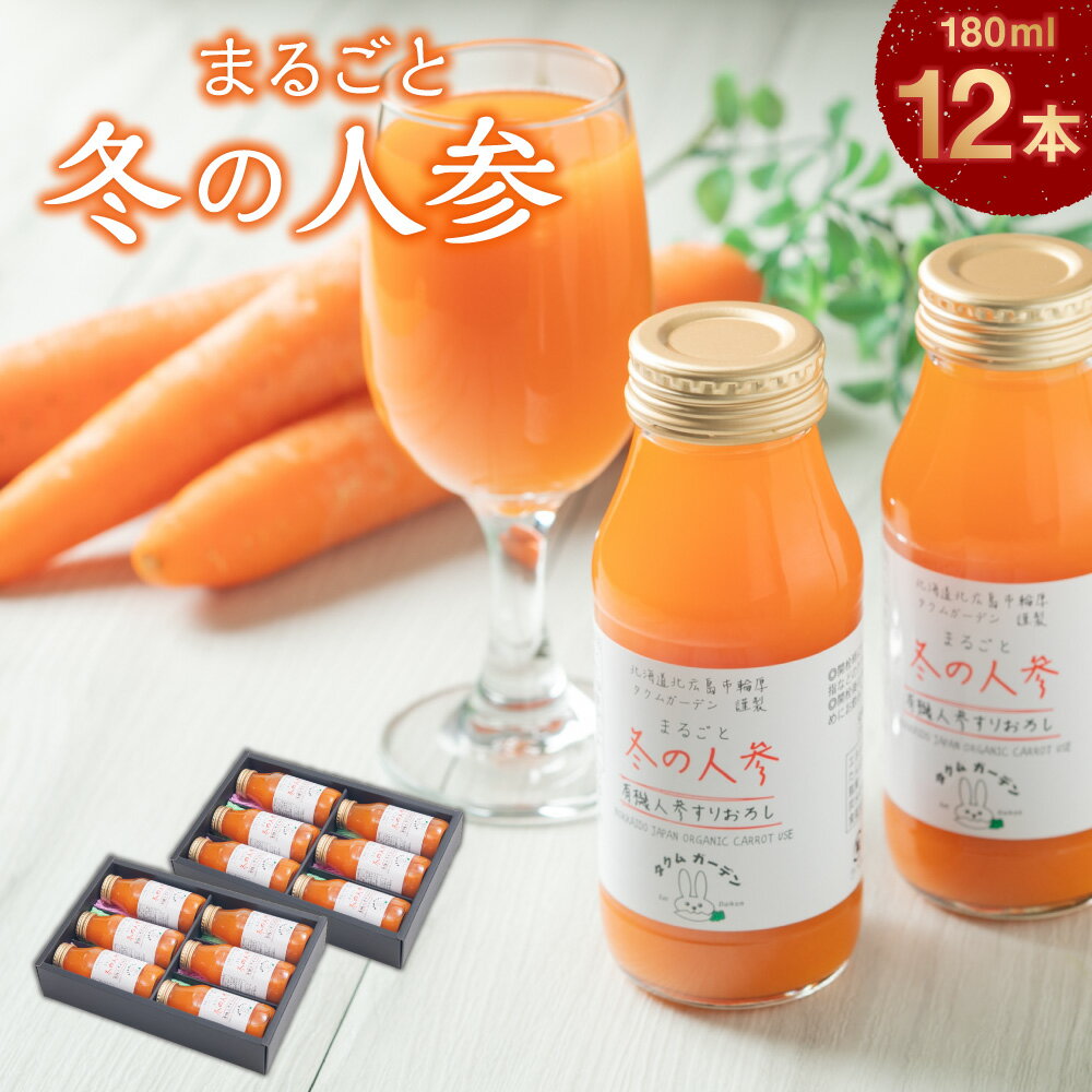 3位! 口コミ数「0件」評価「0」まるごと冬の人参 180ml×12本 野菜飲料 野菜ジュース ジュース にんじん ニンジン ストレート キャロットジュース 人参ジュース ベ･･･ 