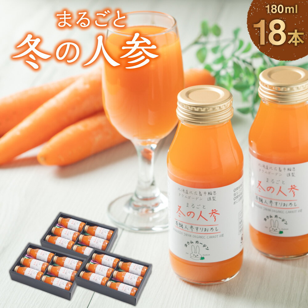 11位! 口コミ数「0件」評価「0」まるごと冬の人参 180ml×18本 野菜飲料 野菜ジュース ジュース にんじん ニンジン ストレート キャロットジュース 人参ジュース ベ･･･ 