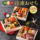 【ふるさと納税】【2025年12月29日着】和洋中 冷凍おせち三段重 約3.8kg 縦24cm 横24cm 高さ5cm 3段 おせち お節 新年 お祝い 東武ホテルグループ 共同監修 オリジナル 冷凍 北広島市加工 送料無料 楽天スーパーSALE 9月開催