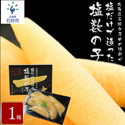 【令和6年4月下旬から順次発送】贈り物 ギフト厚田水産 厚田区の漁師が塩だけで造った「塩数の子」（500g）北海道 石狩市 いしかり 数の子 カズノコ ニシン数の子 塩カズノコ 塩かずのこ 魚卵 高級 ギフトセット（のし対応可）