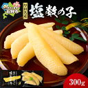 【ふるさと納税】贈り物 ギフト厚田水産 厚田区の漁師が塩だけで造った「塩数の子」(300g)北海道 石狩市 いしかり 数の子 カズノコ ニシン数の子 塩カズノコ...