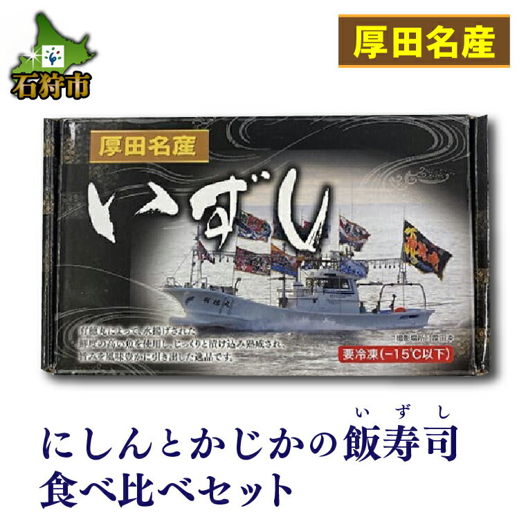 【ふるさと納税】ギフト 魚介【12月～1月出荷限定品】厚田名産にしんとかじかの飯寿司食べ比べセット...