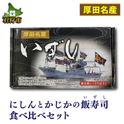 ギフト 魚介【12月～1月出荷限定品】厚田名産にしんとかじかの飯寿司食べ比べセット北海道 石狩市 いしかり 数の子 カズノコ かずのこ ニシン 数の子 塩カズノコ 塩かずのこ 魚卵 高級 人気 ギフトセット 特産品 地元 魚 詰め合わせ セット