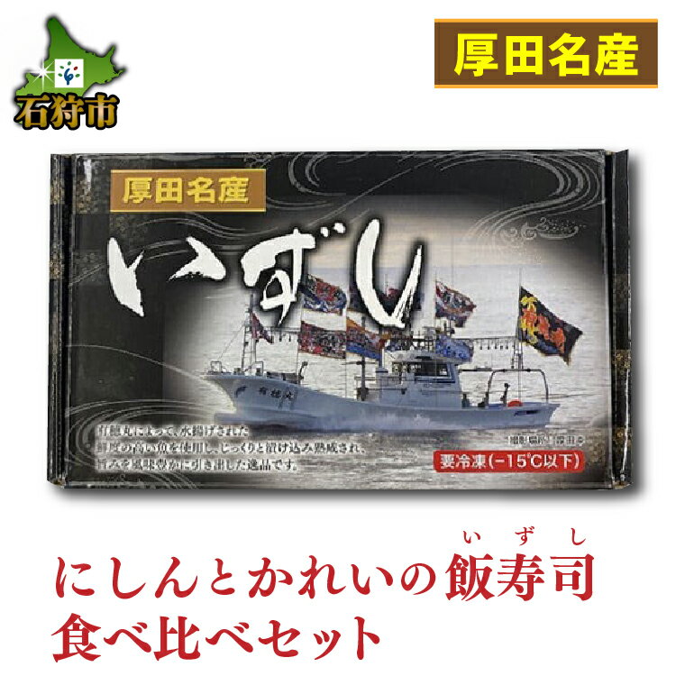 その他水産物(ニシン)人気ランク25位　口コミ数「0件」評価「0」「【ふるさと納税】お寿司 いずし お鮨【12月～1月出荷限定品】厚田名産にしんとかれいの飯寿司食べ比べセット北海道 石狩市 いしかり 数の子 カズノコ かずのこ ニシン 数の子 塩カズノコ 塩かずのこ 魚卵 高級 人気 ギフトセット 特産品 魚 詰め合わせ セット」