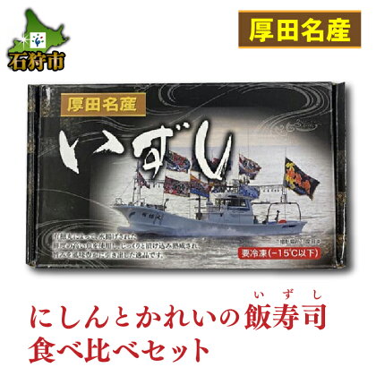 お寿司 いずし お鮨【12月～1月出荷限定品】厚田名産にしんとかれいの飯寿司食べ比べセット北海道 石狩市 いしかり 数の子 カズノコ かずのこ ニシン 数の子 塩カズノコ 塩かずのこ 魚卵 高級 人気 ギフトセット 特産品 魚 詰め合わせ セット