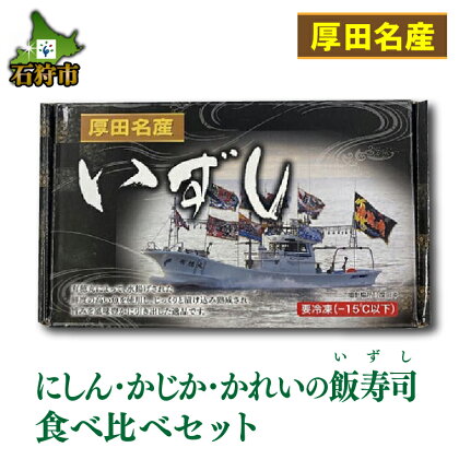 お寿司 いずし お鮨【12月～1月出荷限定品】厚田名産 にしん・かじか・かれい飯寿司食べ比べセット北海道 石狩市 いしかり 数の子 カズノコ かずのこ ニシン 数の子 塩カズノコ 塩かずのこ 魚卵 高級 人気 セット 特産品 魚 詰め合わせ 詰合せ