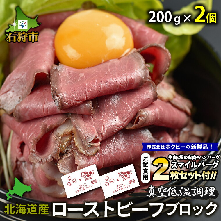 【ふるさと納税】【12/24迄のお申込みで年内出荷】ギフト 牛肉 惣菜北海道産ローストビーフブロック【200g×2個】【スマイルバーグ2枚同梱】石狩市 北海道 国産牛 北海道牛 牛もも肉 ブロック肉 真空低温調理 ボイル済み ビーフ（のし対応可）(h_ro)23ho