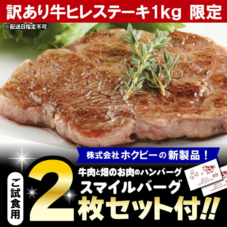 【ふるさと納税】訳あり 牛肉 ステーキ訳あり牛ヒレステーキ(1kg)(ニュージーランド産又は豪州産)【スマイルバーグ2枚同梱】不揃い インジェクションビーフ 訳有 ステーキ肉 北海道 ヒレ肉 ランキング1位 (のし対応可)(h_sk)23ho