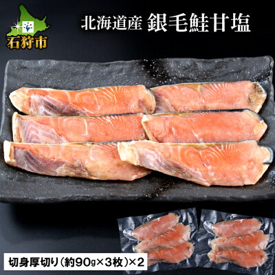 楽天ふるさと納税　【ふるさと納税】鮭 切り身 魚北海道産 銀毛鮭甘塩（90g×3枚×2）北海道 石狩市 いしかり 鮭 サケ さけ しゃけ シャケ 切り身 きりみ スライス きりみ パック 総菜 お総菜 朝食 おかず 魚 さかな カット済み 北海道 手軽 おかず 焼き鮭 和食 塩 塩味【NEW】