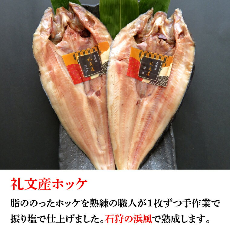 【ふるさと納税】珍味 干物 ホッケ北海道産 浜干し振り塩 ほっけ一夜干し（真ほっけ(礼文産)約380g×2枚）北海道 石狩市 いしかり ほっけ 法華 まほっけ 魚 魚貝 魚介 お土産 御土産 土産 手軽 おかず 干物 乾物 珍味 加工品 とば 一夜干 人気 れぶん