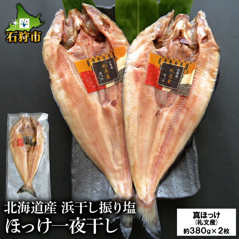 【ふるさと納税】珍味 干物 ホッケ北海道産 浜干し振り塩 ほっけ一夜干し（真ほっけ(礼文産)約380g×2...