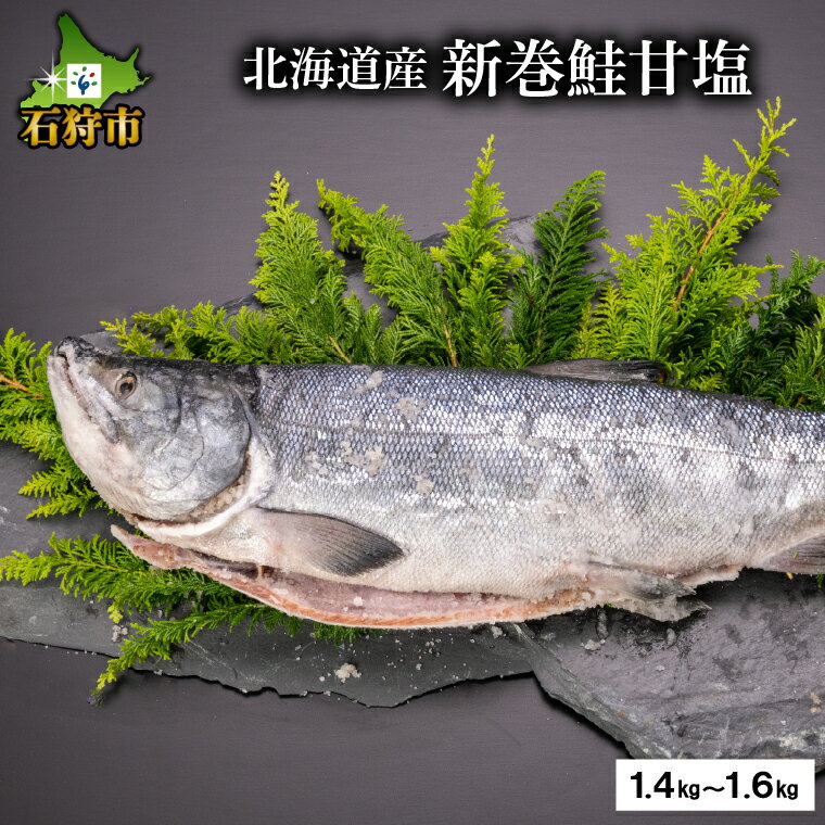 【ふるさと納税】惣菜 ギフト北海道産 新巻鮭甘塩(1.4kg～1.6kg)北海道 石狩市 鮭 さけ サケ しゃけ 新巻き鮭 新巻きサケ 荒巻鮭 一匹姿 鮭姿 まるごと 一匹 すがた 干物 珍味 塩味 甘塩 あまじお 加工 人気 数量限定 季節限定