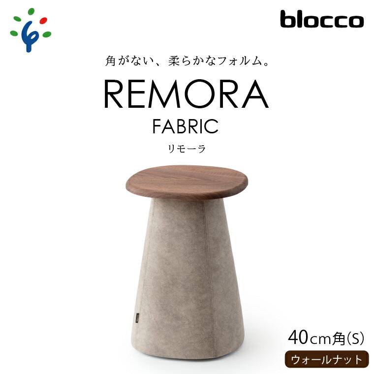 家具 テーブル サイドテーブルblocco REMORA（リモーラ）FABRIC テーブル【無垢/ウォールナット/Sサイズ】北海道 石狩市 いしかり おしゃれ 青山 高級 リビングサイズ ミニテーブル かわいい リビング 寝室 ミニサイズ ぶろっこ ブロッコ