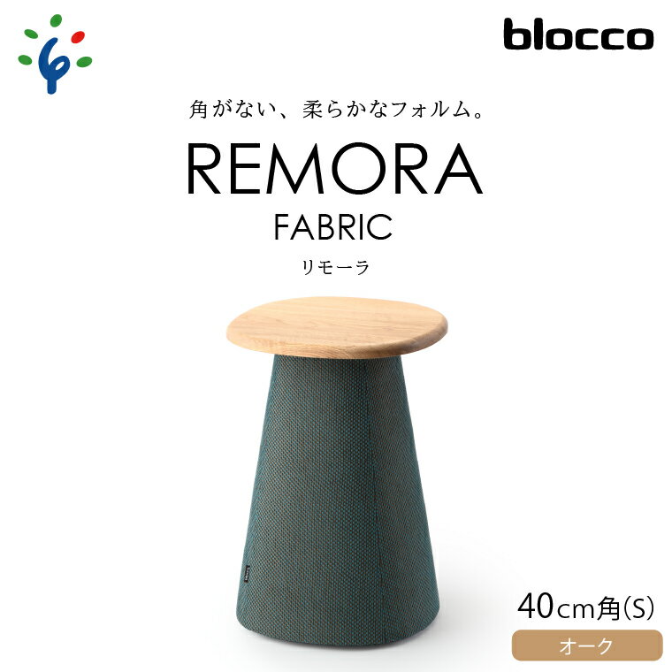 家具 テーブル サイドテーブルblocco REMORA(リモーラ)FABRIC テーブル[無垢/オーク/Sサイズ]北海道 石狩市 いしかり おしゃれ 青山 高級 リビングサイズ ミニテーブル かわいい リビング 寝室 ミニサイズ ぶろっこ ブロッコ