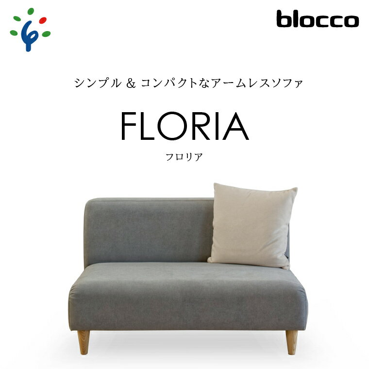 家具 ソファ ファミリーblocco FLORIA(フロリア)2人掛けソファ [48角クッション付き]北海道 石狩市 いしかり おしゃれ かわいい 青山 高級 家具 アームレス リビング 二人用 シンプル ナチュラル 人気 高級家具 長持ち ぶろっこ ブロッコ