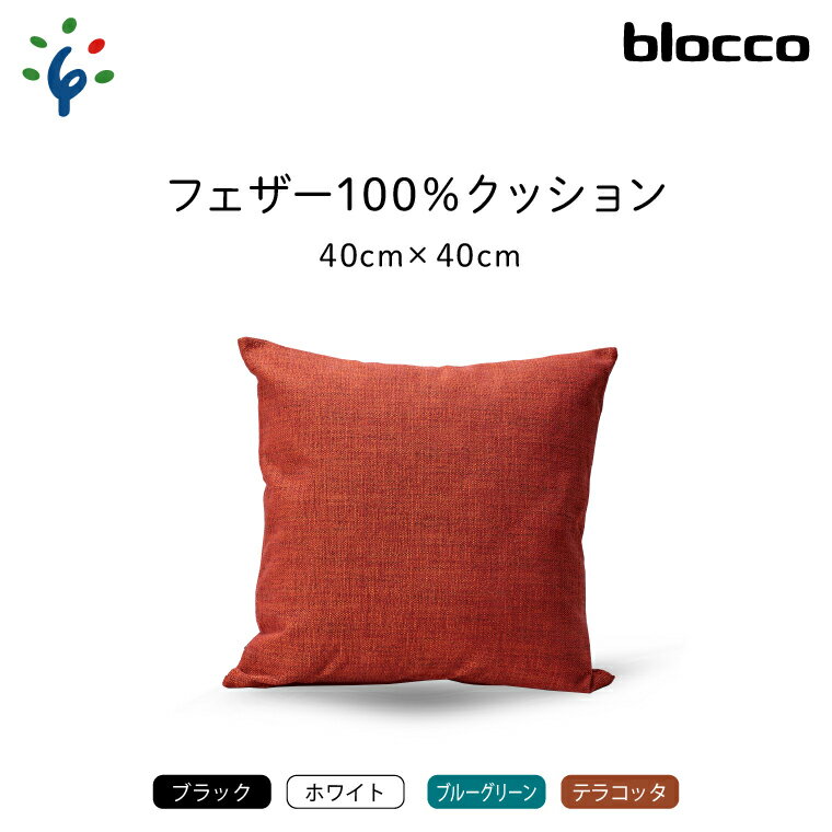 42位! 口コミ数「0件」評価「0」家具 インテリア 雑貨blocco フェザー100％ クッション（40×40cm）北海道 石狩市 いしかり おしゃれ かわいい 北欧 シンプ･･･ 