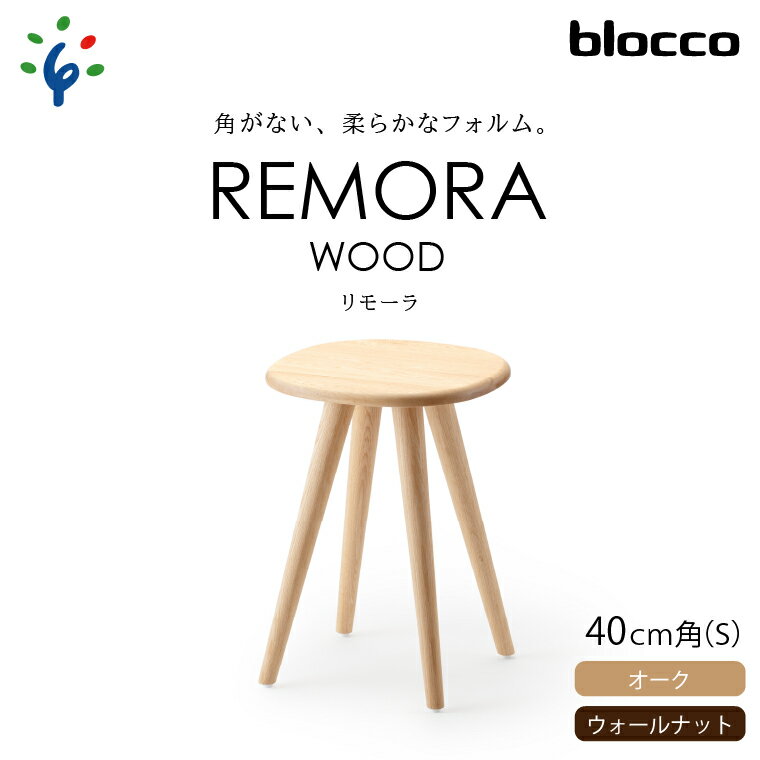 家具 テーブル サイドテーブルblocco REMORA(リモーラ)WOOD テーブル(S)北海道 石狩市 いしかり おしゃれ 青山 高級 リビングサイズ ミニテーブル かわいい リビング 寝室 ミニサイズ ぶろっこ ブロッコ