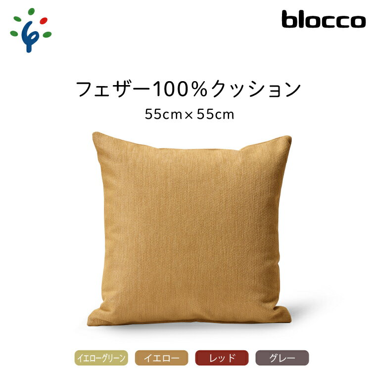 家具 インテリア 雑貨blocco フェザー100％ クッション（55×55cm）北海道 石狩市 いしかり おしゃれ かわいい 北欧 シンプル 無地 柄なし 羽毛 青山 高級 家具 インテリアグッズ クッション ぶろっこ ブロッコ