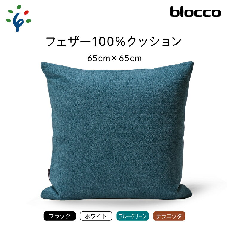 35位! 口コミ数「0件」評価「0」家具 インテリア 雑貨blocco フェザー100％ クッション（65×65cm）北海道 石狩市 いしかり おしゃれ かわいい 北欧 シンプ･･･ 