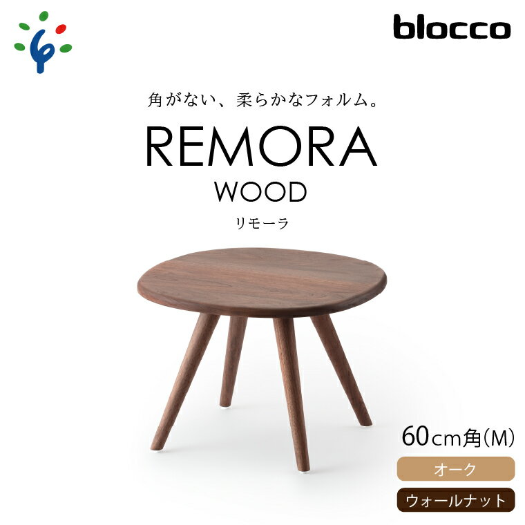 家具 テーブル サイドテーブルblocco REMORA（リモーラ）WOOD テーブル（M）北海道 石狩市 いしかり おしゃれ 青山 高級 リビングサイズ ミニテーブル かわいい リビング 寝室 ミニサイズ ぶろっこ ブロッコ