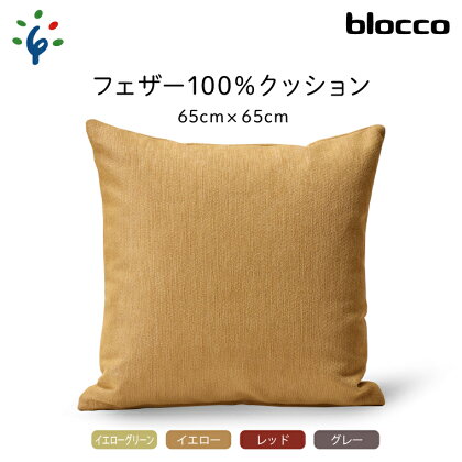 家具 インテリア 雑貨blocco フェザー100％ クッション（65×65cm）北海道 石狩市 いしかり おしゃれ かわいい 北欧 シンプル 無地 柄なし 羽毛 青山 高級 家具 インテリアグッズ クッション ぶろっこ ブロッコ