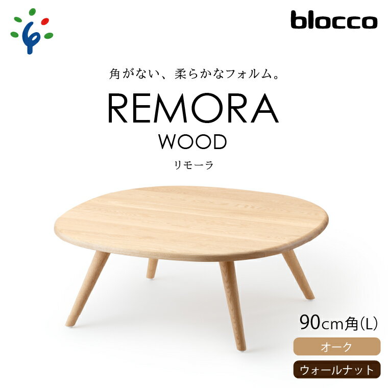 家具 テーブル サイドテーブルblocco REMORA（リモーラ）WOOD テーブル（L）北海道 石狩市 いしかり おしゃれ 青山 高級 リビングサイズ ミニテーブル かわいい リビング 寝室 ミニサイズ ぶろっこ ブロッコ