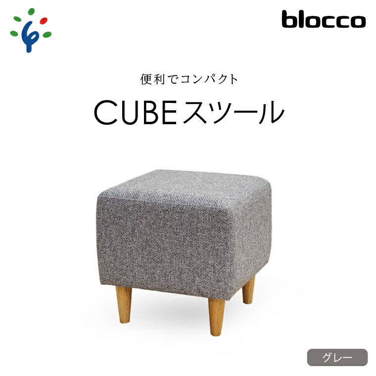 家具 インテリア 椅子blocco CUBEスツール(グレー)北海道 石狩市 いしかり おしゃれ かわいい 青山 高級 家具 ボックス 四角 いす チェア すつーる オットマン サイドテーブル モダン 人気 高級家具 長持ち ぶろっこ ブロッコ