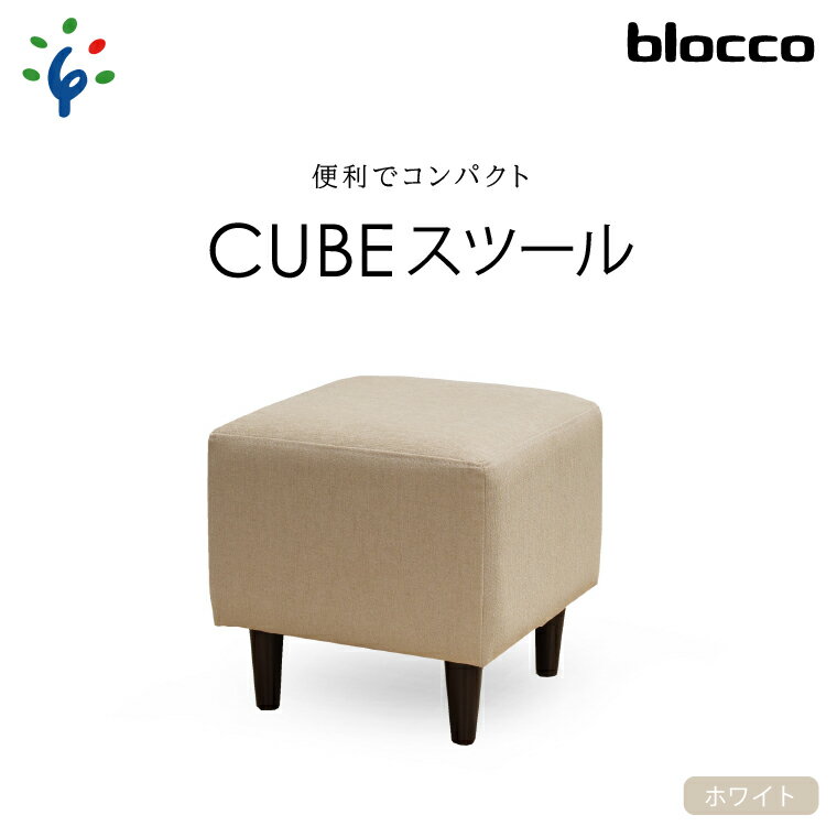 【ふるさと納税】家具 インテリア 椅子blocco CUBEスツール（ホワイト）北海道 石狩市 いしかり おしゃれ かわいい 青山 高級 家具 ボックス 四角 いす チェア すつーる オットマン サイドテーブル モダン 人気 高級家具 長持ち ぶろっこ ブロッコのサムネイル